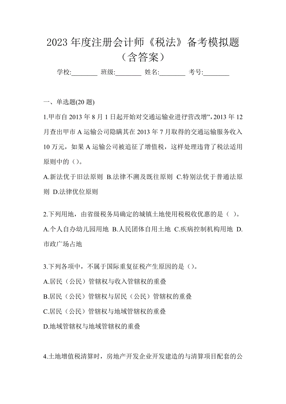 2023年度注册会计师《税法》备考模拟题（含答案）_第1页