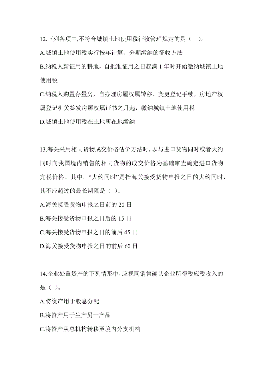 2023年度注册会计师《税法》备考模拟题（含答案）_第4页