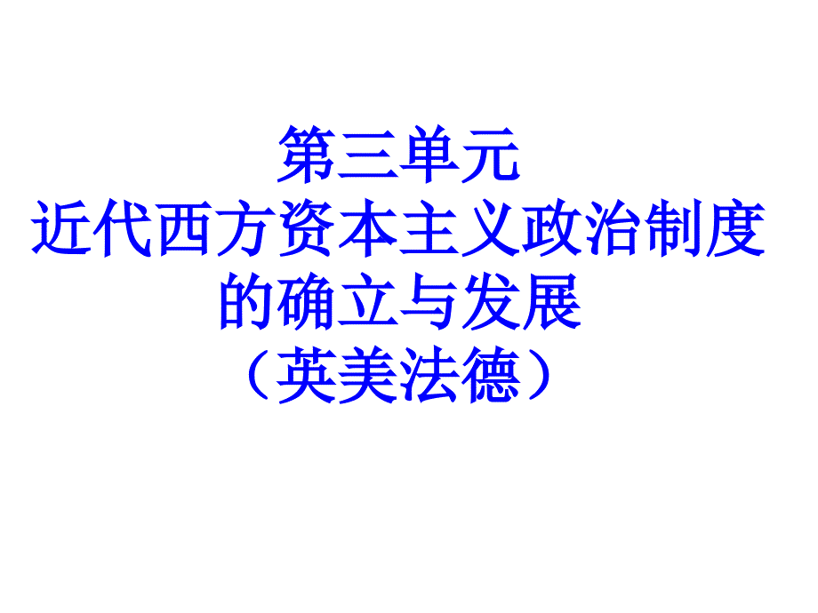 高一历史第三单元必修一复习_第1页