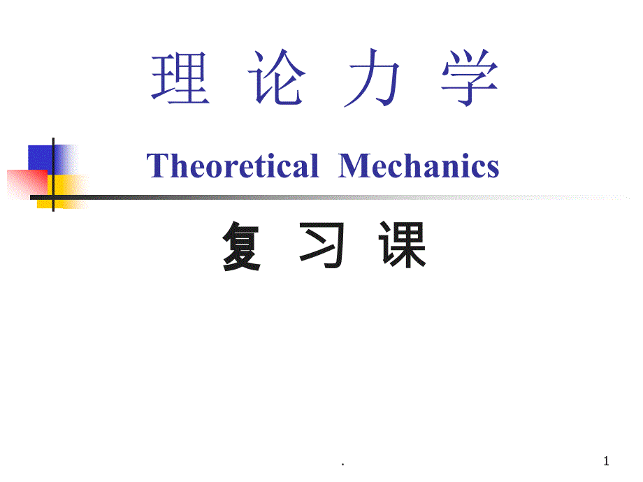 理力力学总复习ppt课件_第1页