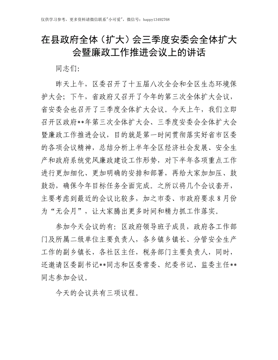 【7.28】三季度安委会全体扩大会暨廉政工作推进会议讲话：在县政府全体（扩大）会三季度安委会全体扩大会暨廉政工作推进会议上的讲话_第1页