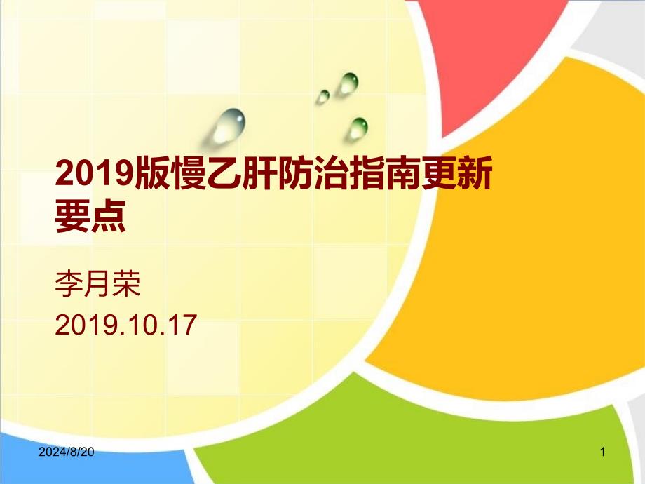 2019版慢性乙肝防治指南更新要点_第1页