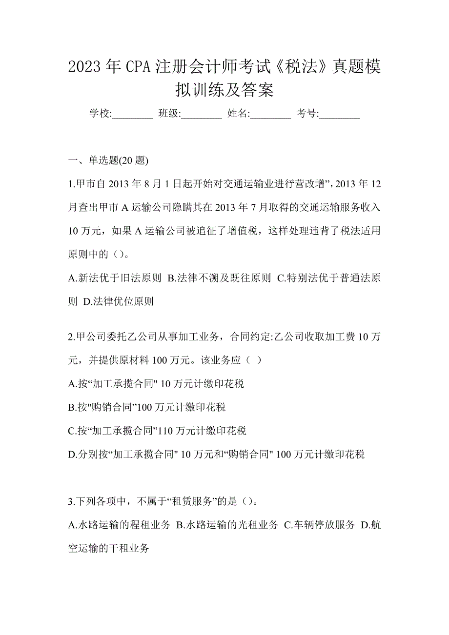 2023年CPA注册会计师考试《税法》真题模拟训练及答案_第1页