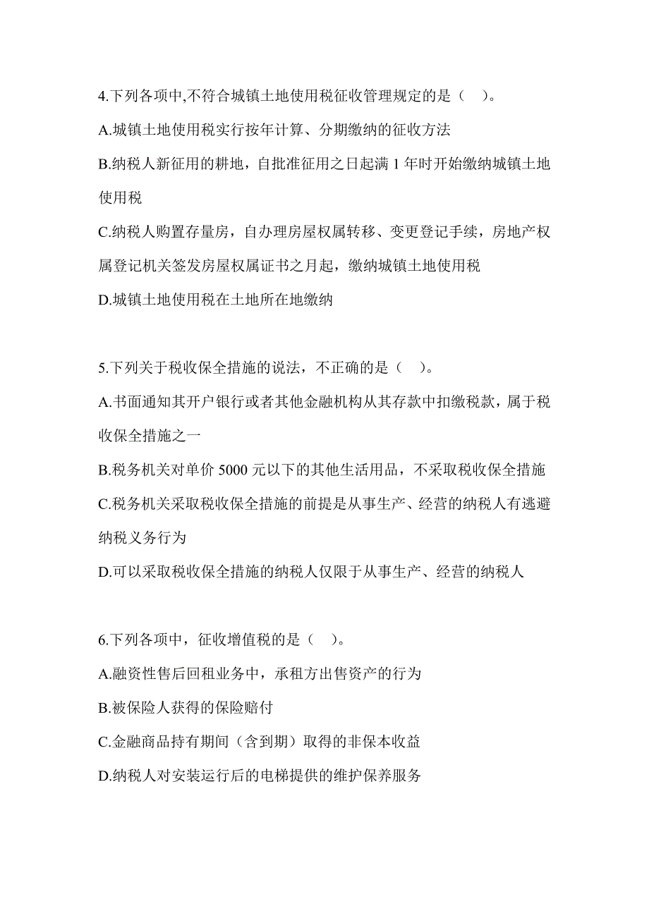 2023年CPA注册会计师考试《税法》真题模拟训练及答案_第2页