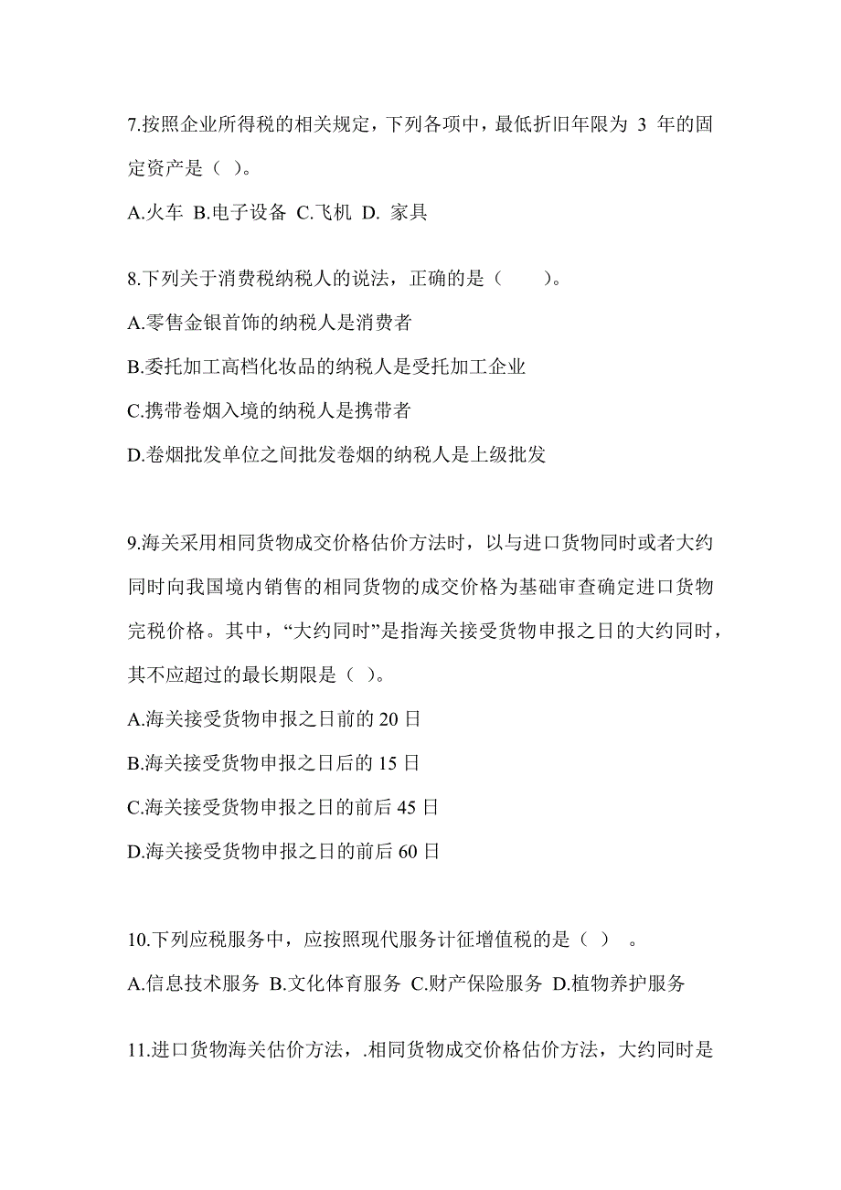 2023年CPA注册会计师考试《税法》真题模拟训练及答案_第3页