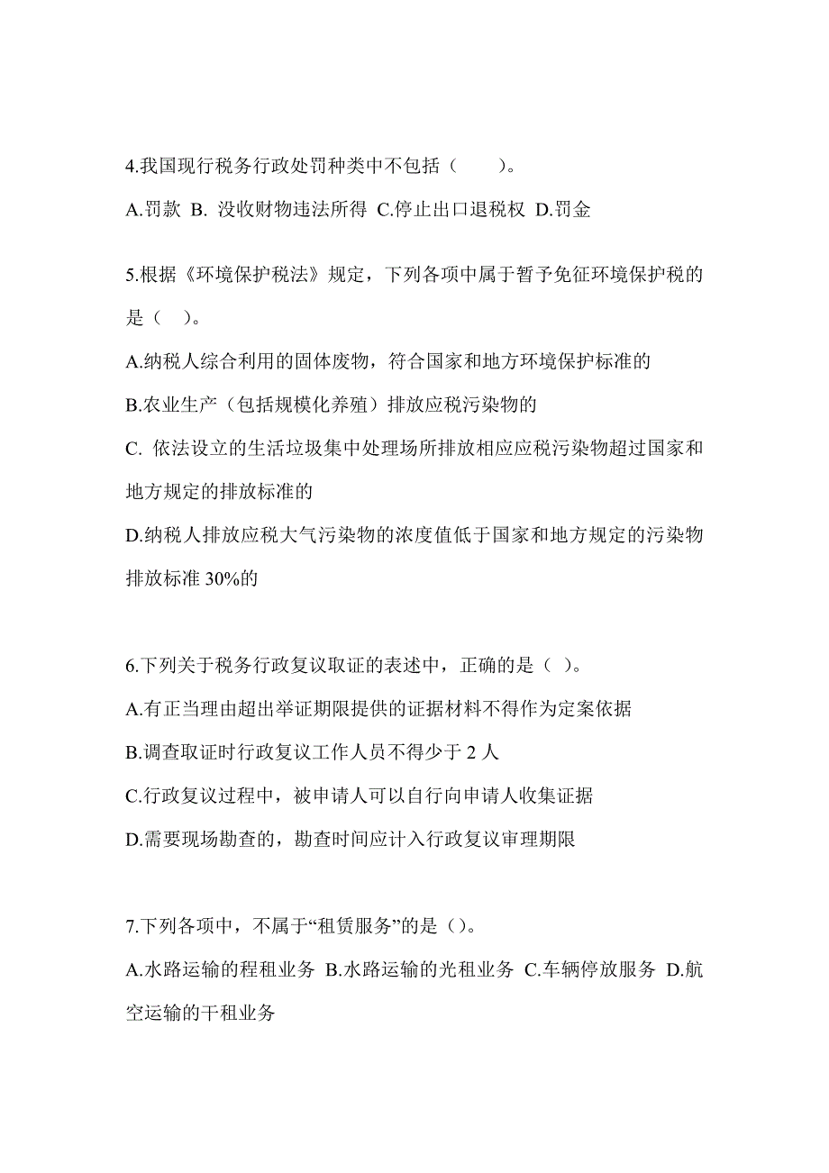 2023年度CPA注会《税法》考前自测卷_第2页