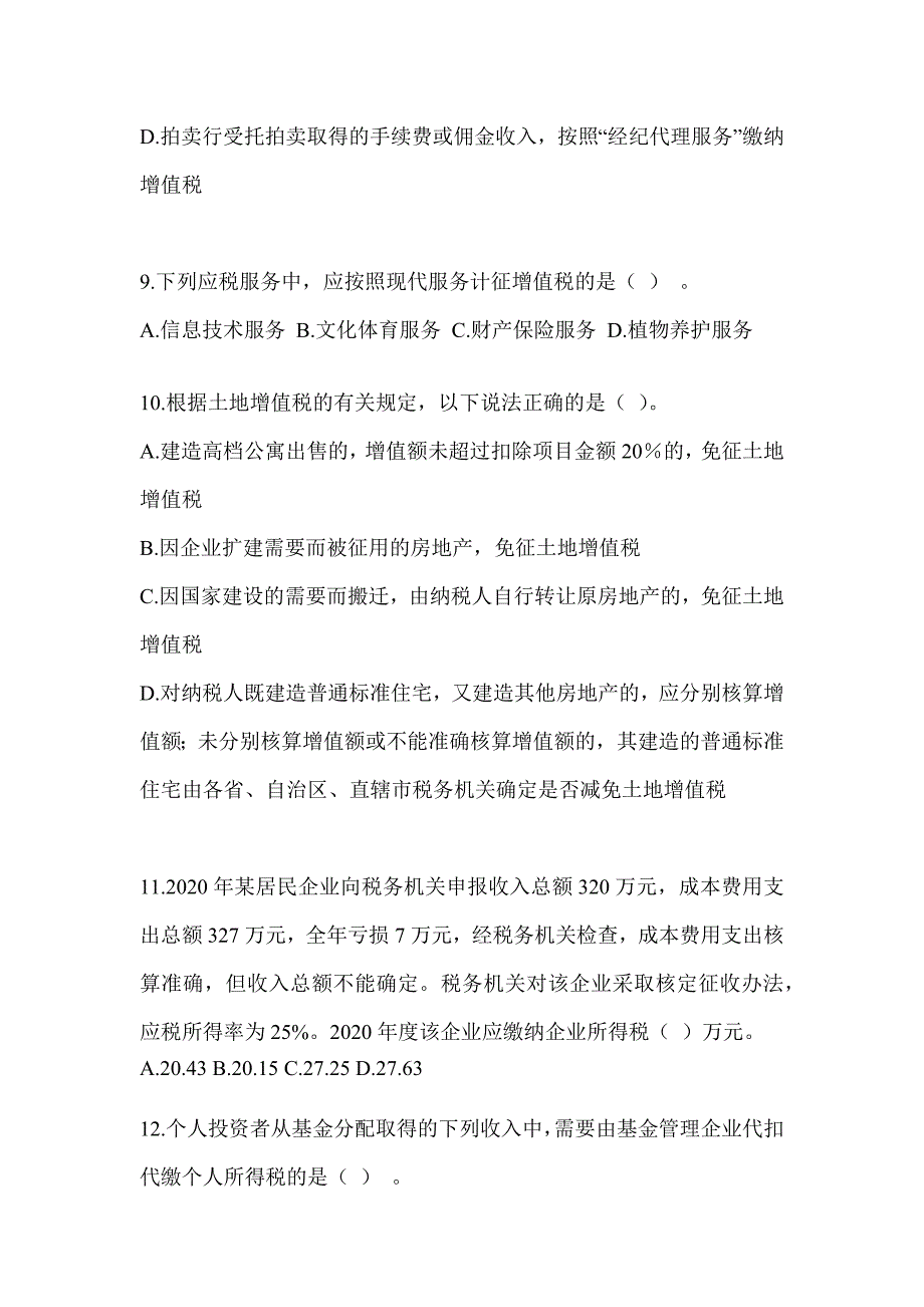 2023年CPA注会全国统一考试《税法》高频错题练习（含答案）_第3页