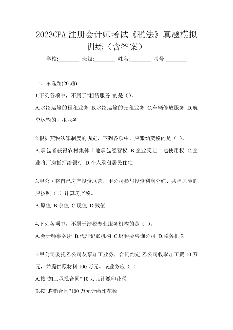 2023CPA注册会计师考试《税法》真题模拟训练（含答案）_第1页