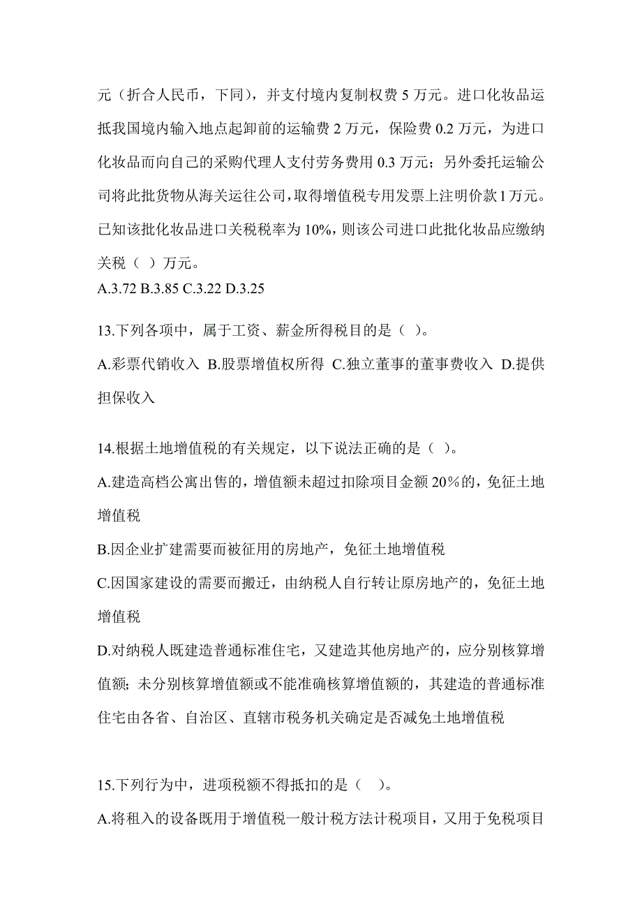 2023年CPA注会考试《税法》点睛提分卷（含答案）_第4页