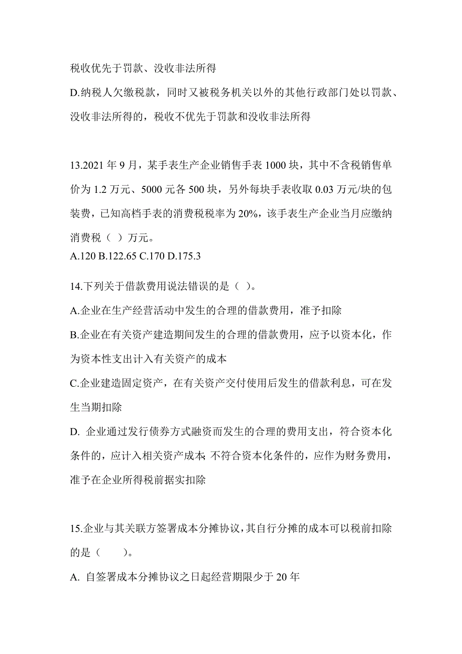 2023（CPA）注会《税法》模拟试题（含答案）_第4页