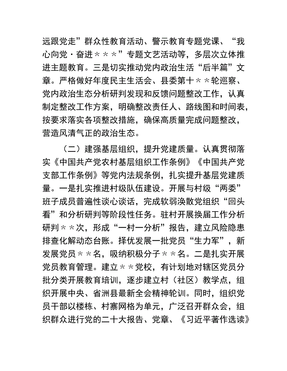 基层党建自查工作总结：党委（党工委）2023年上半年基层党建工作自查情况报告（工作总结）_第2页