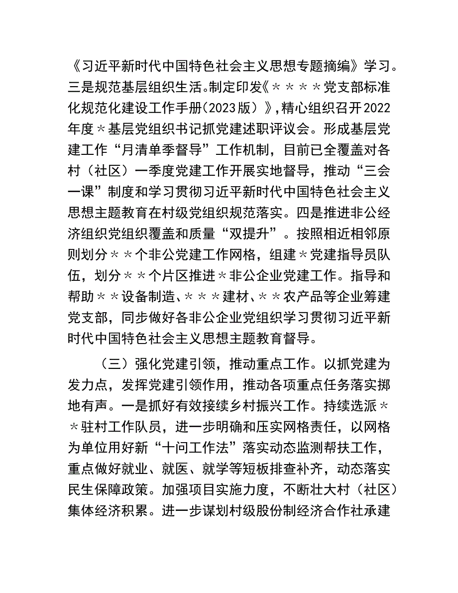 基层党建自查工作总结：党委（党工委）2023年上半年基层党建工作自查情况报告（工作总结）_第3页