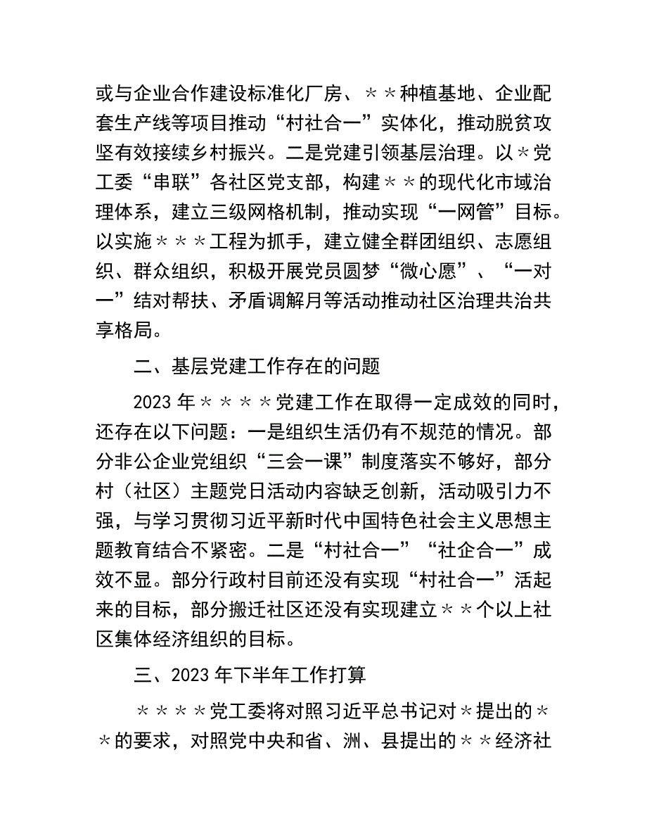 基层党建自查工作总结：党委（党工委）2023年上半年基层党建工作自查情况报告（工作总结）_第4页