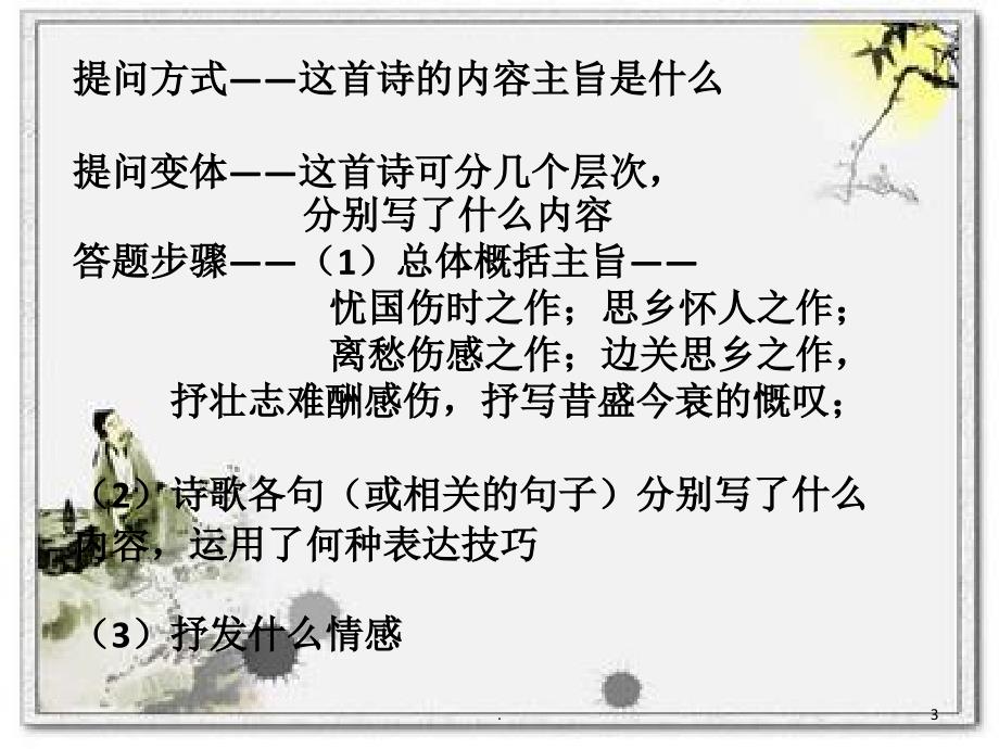 赏析诗歌的主旨PPT文档资料_第3页