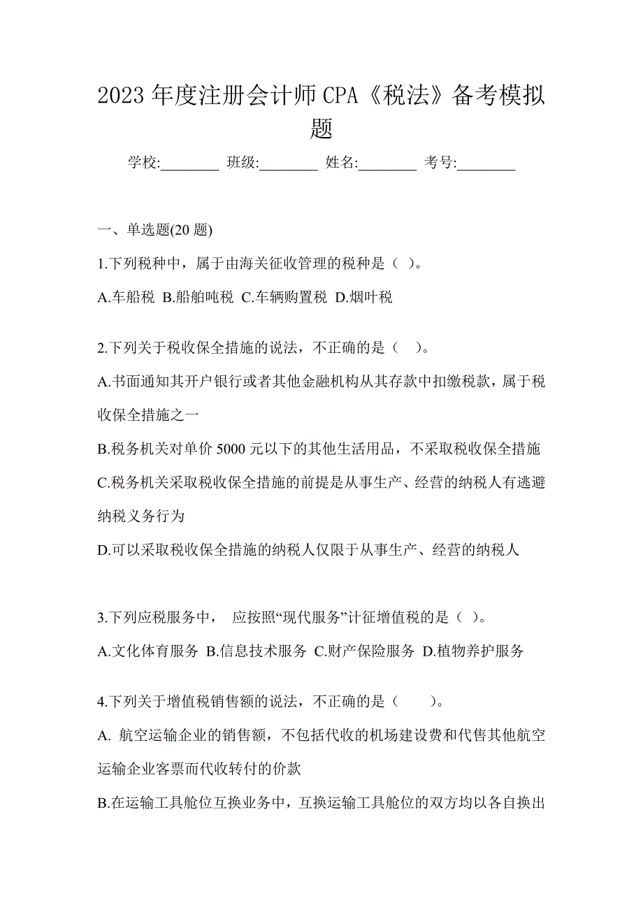 2023年度注册会计师CPA《税法》备考模拟题_第1页