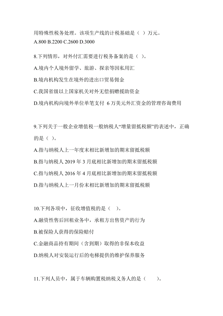 2023年度注册会计师CPA《税法》备考模拟题_第3页