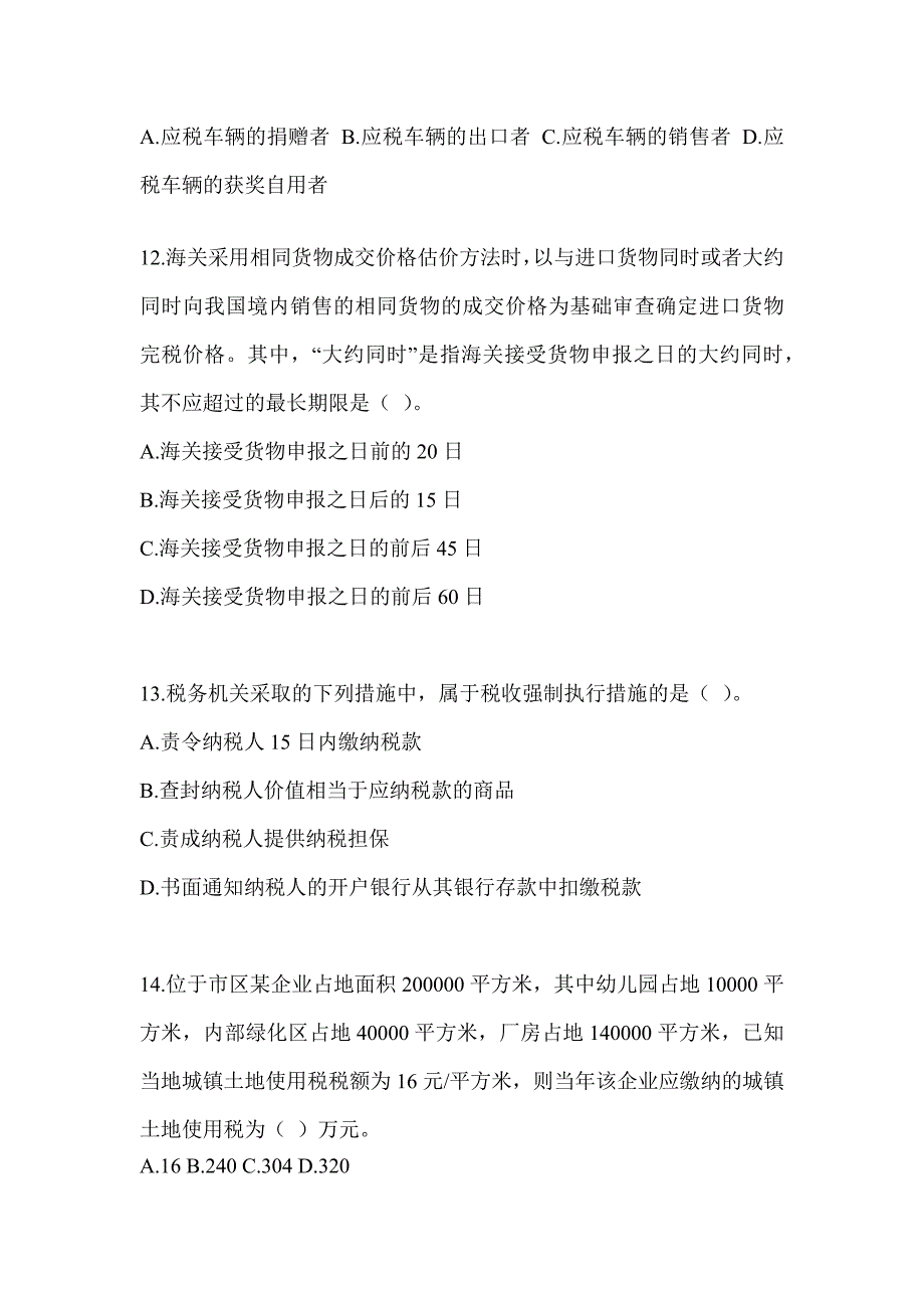 2023年度注册会计师CPA《税法》备考模拟题_第4页