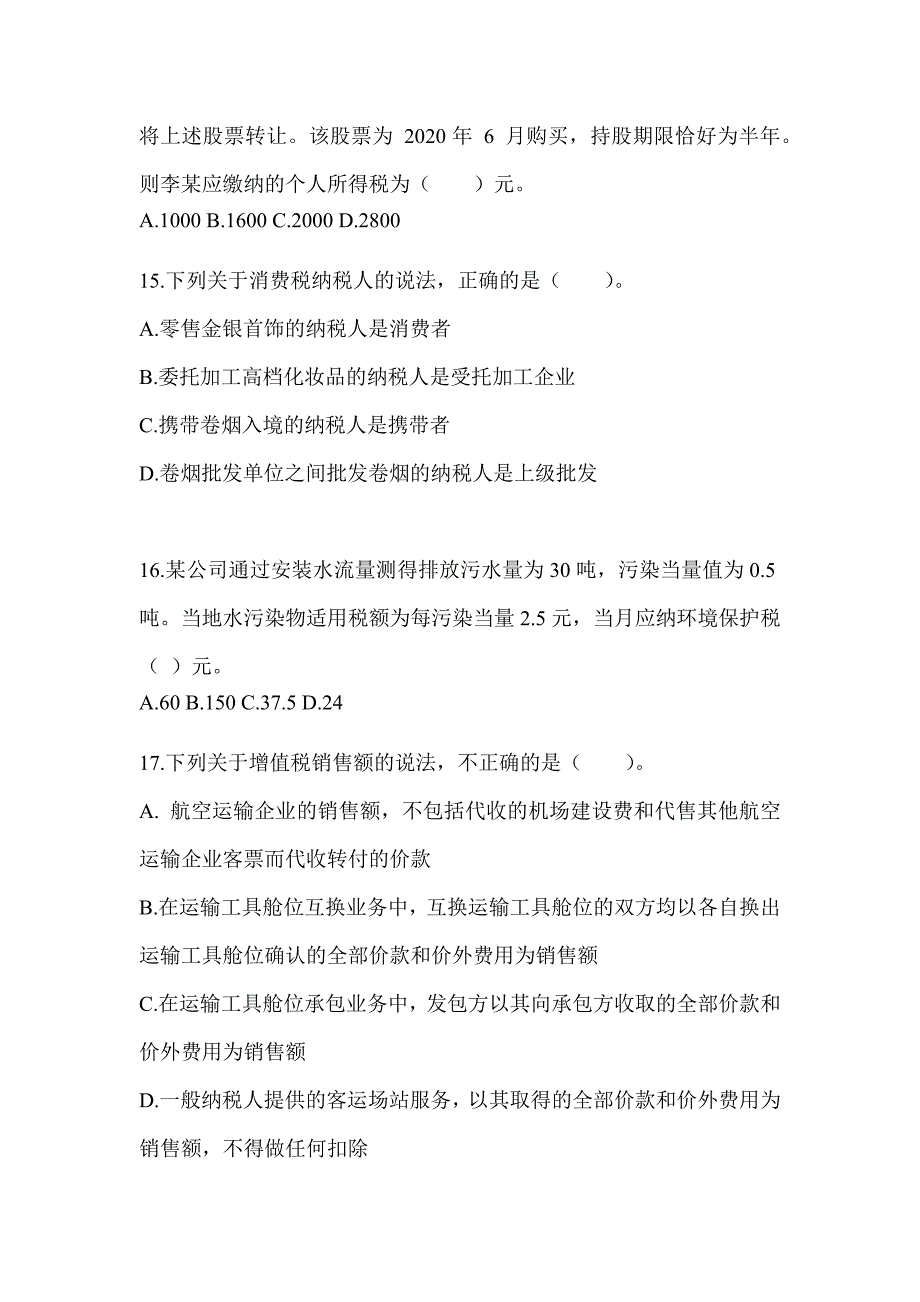 2023年注册会计师考试《税法》预测题及答案_第4页