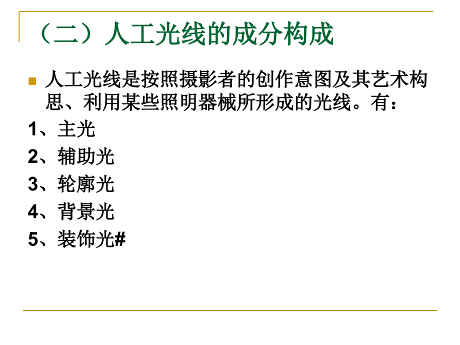 人工光线的成分构成上传.ppt_第1页