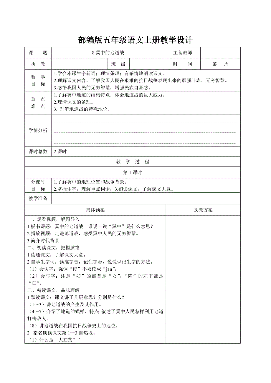 金坛区部编版五年级语文上册第二单元第8课《冀中的地道战》教案_第1页