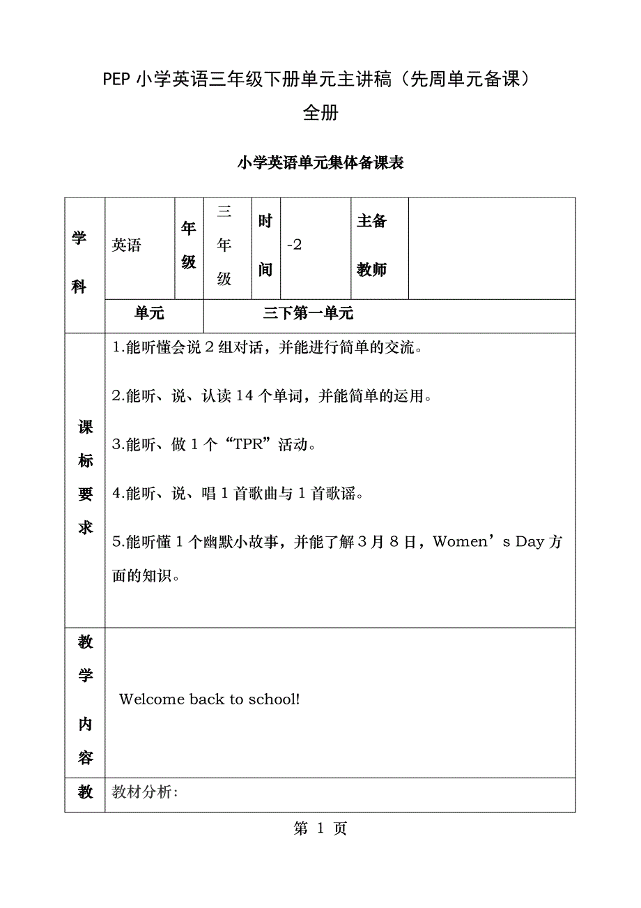 PEP小学英语三年级下册单元主讲稿全册_第1页