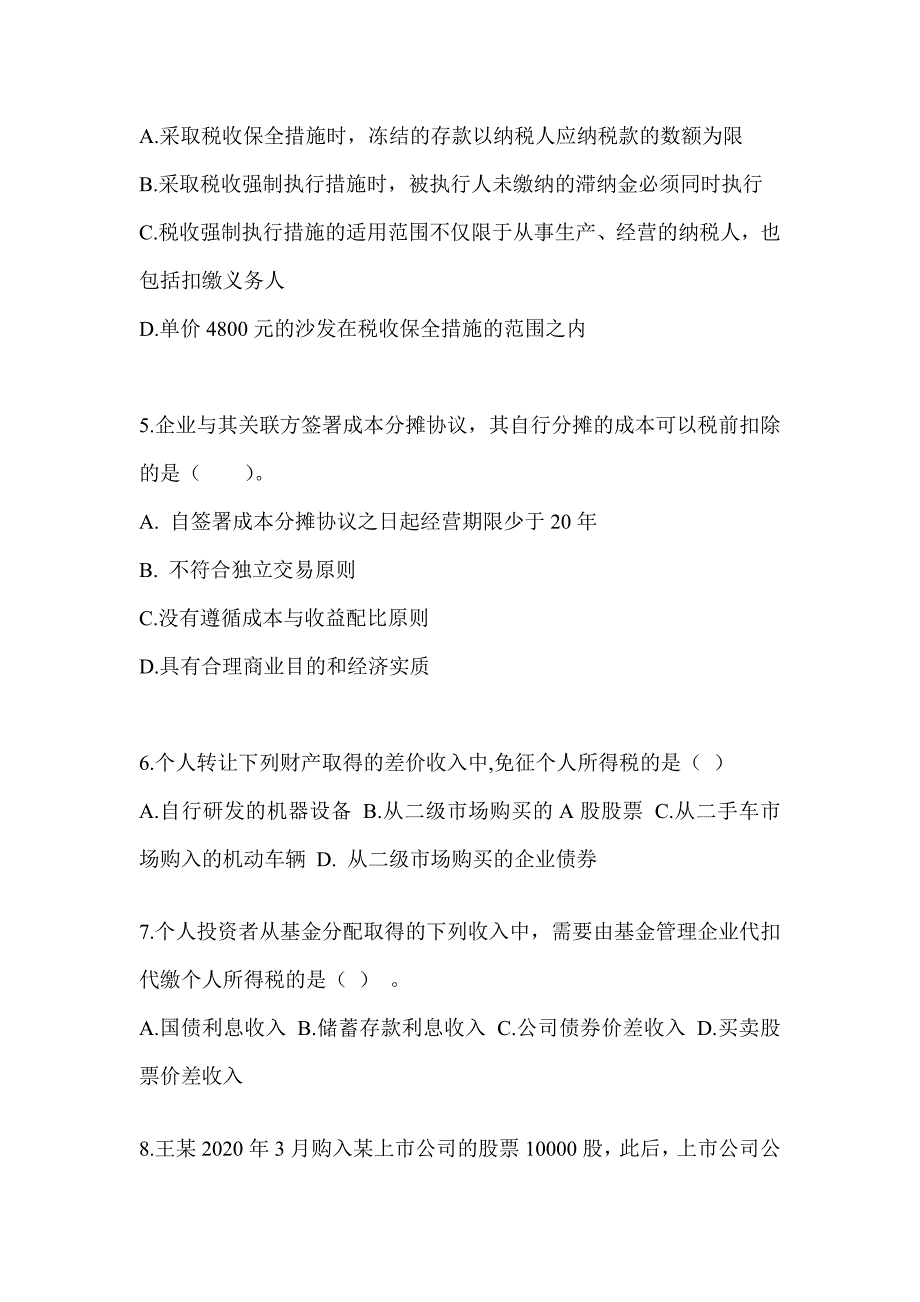 2023年度（CPA）注会考试《税法》预测试卷_第2页