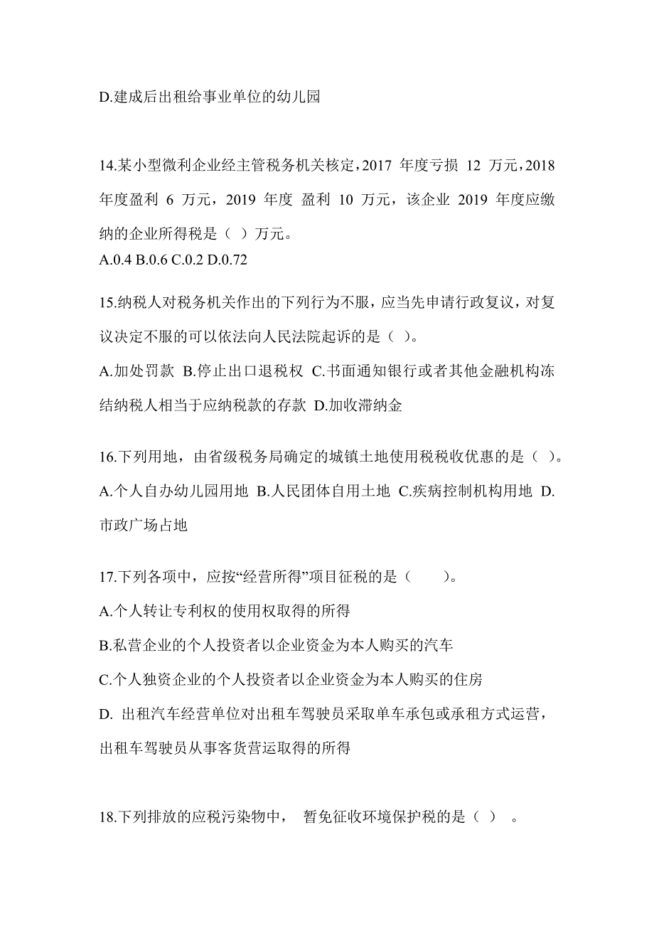 2023年度（CPA）注会考试《税法》预测试卷_第4页