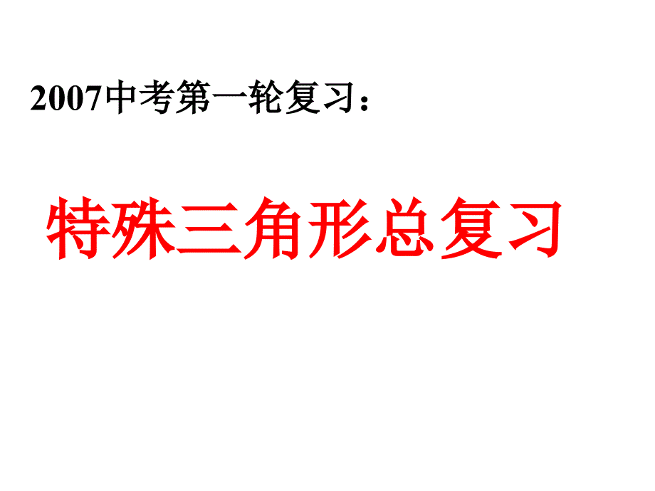 特殊三角形总复习--浙教版课件_第1页