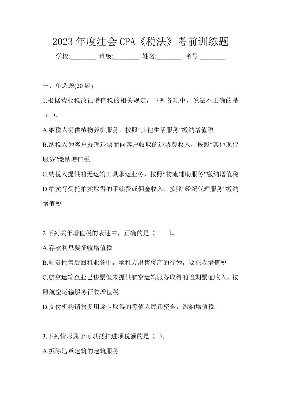 2023年度注会CPA《税法》考前训练题_第1页