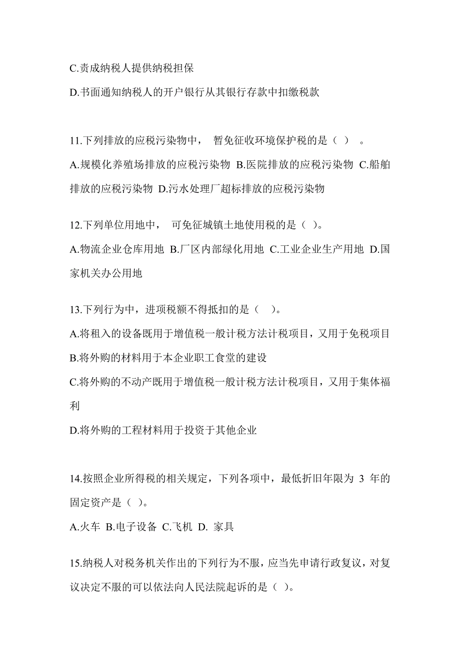 2023年度注会CPA《税法》考前训练题_第4页