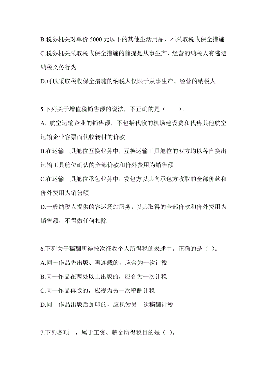 2023年度注册会计师全国统一考试CPA《税法》高分通过卷_第2页