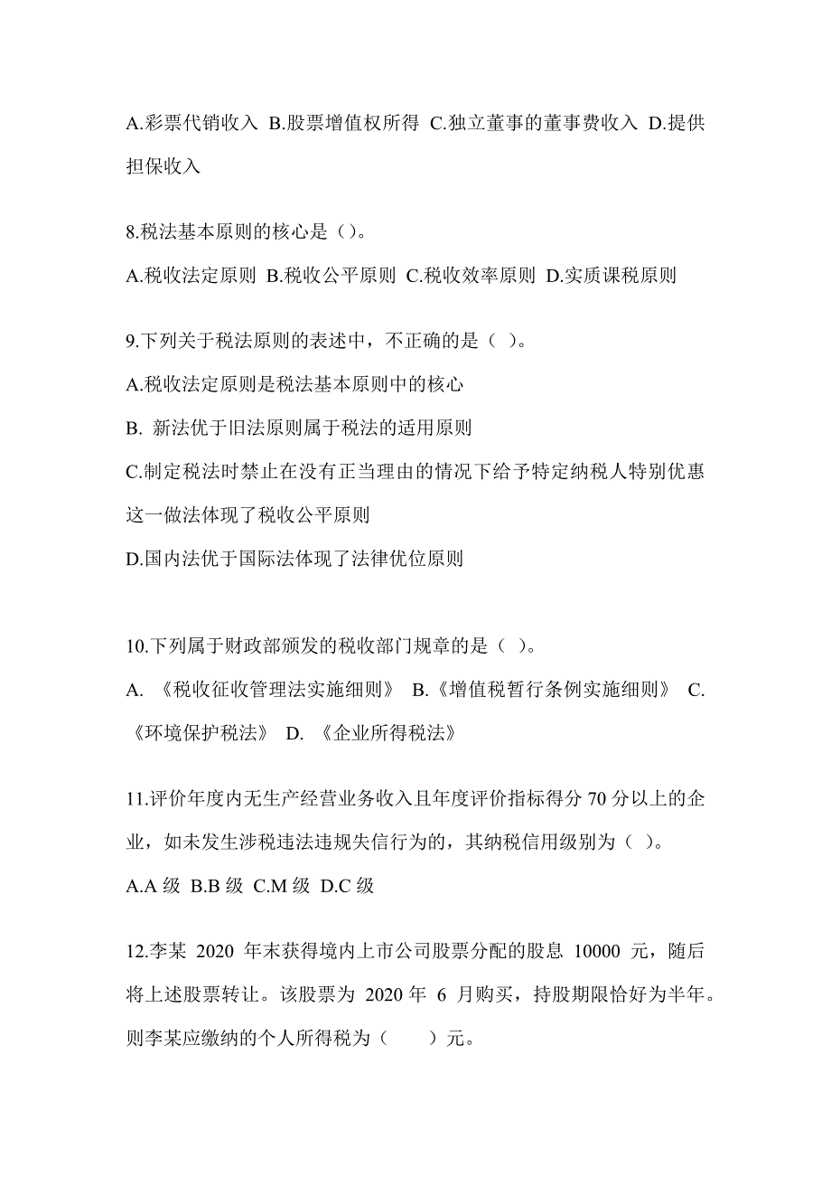 2023年度注册会计师全国统一考试CPA《税法》高分通过卷_第3页