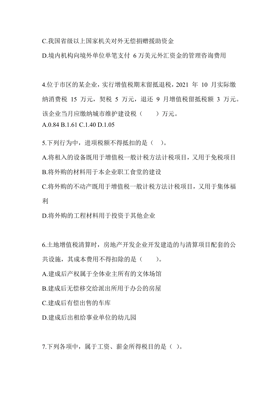 2023年（CPA）注册会计师考试《税法》备考题库_第2页