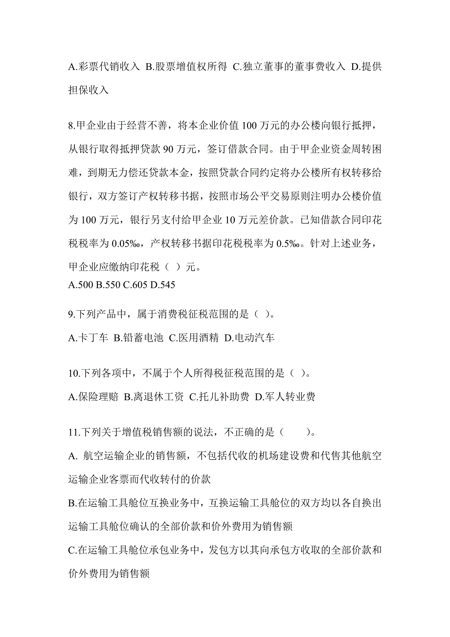 2023年（CPA）注册会计师考试《税法》备考题库_第3页