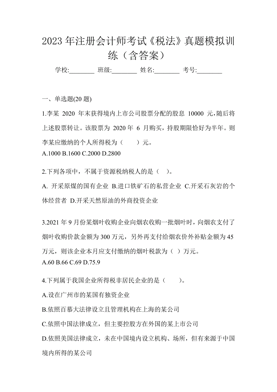 2023年注册会计师考试《税法》真题模拟训练（含答案）_第1页