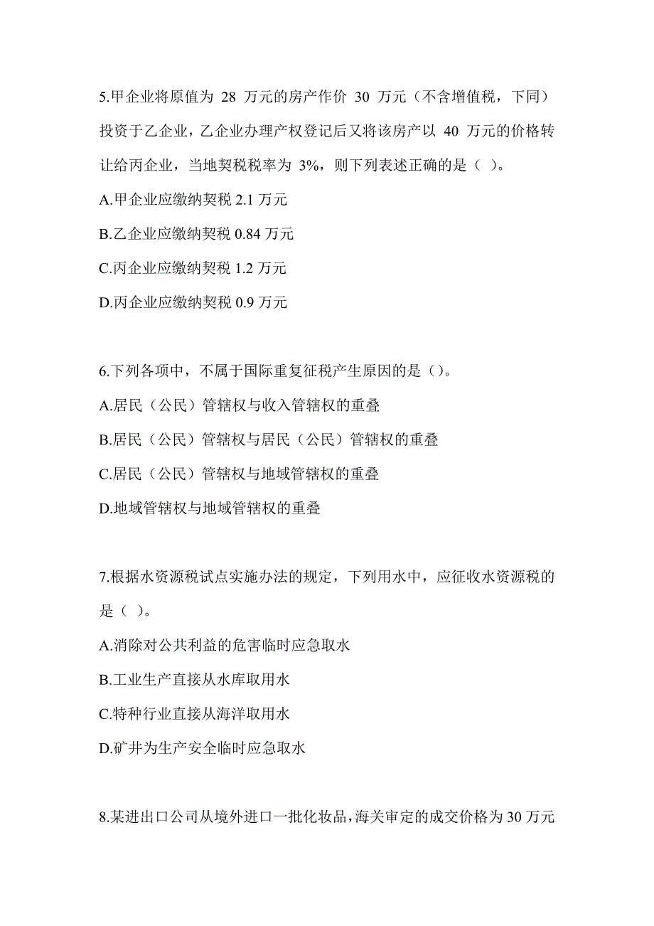 2023注册会计师考试CPA《税法》备考题库_第2页