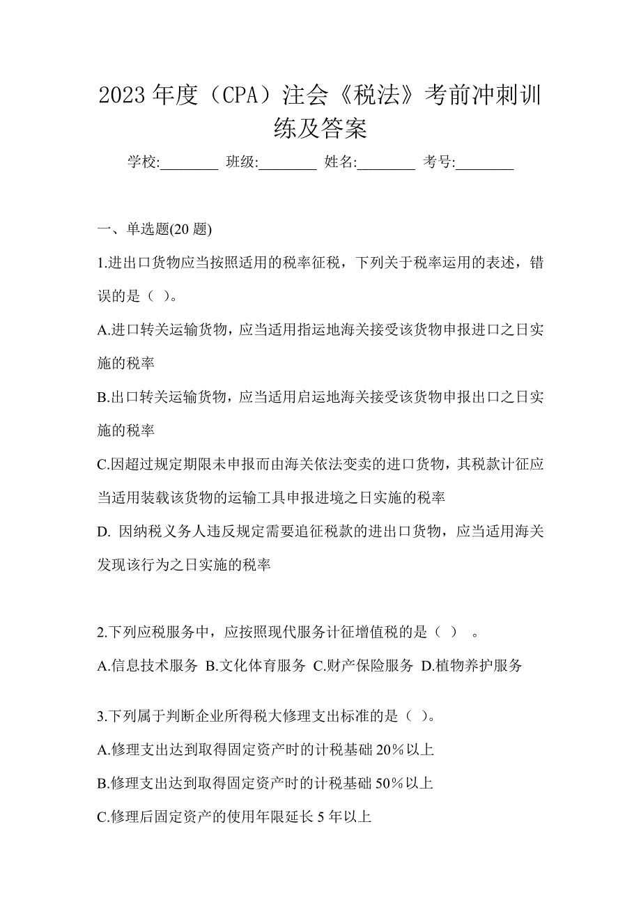 2023年度（CPA）注会《税法》考前冲刺训练及答案_第1页