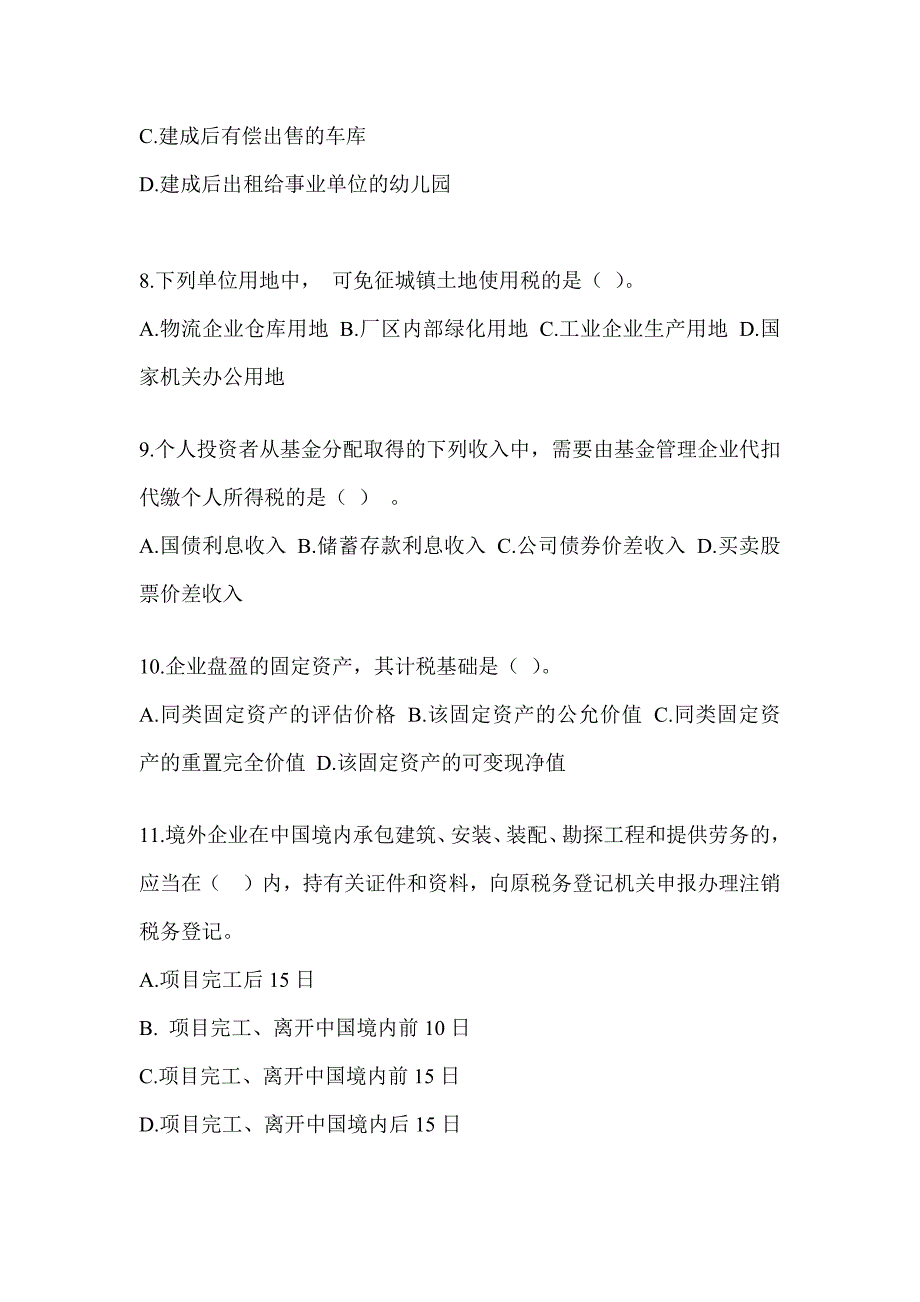 2023年度（CPA）注会《税法》考前冲刺训练及答案_第3页