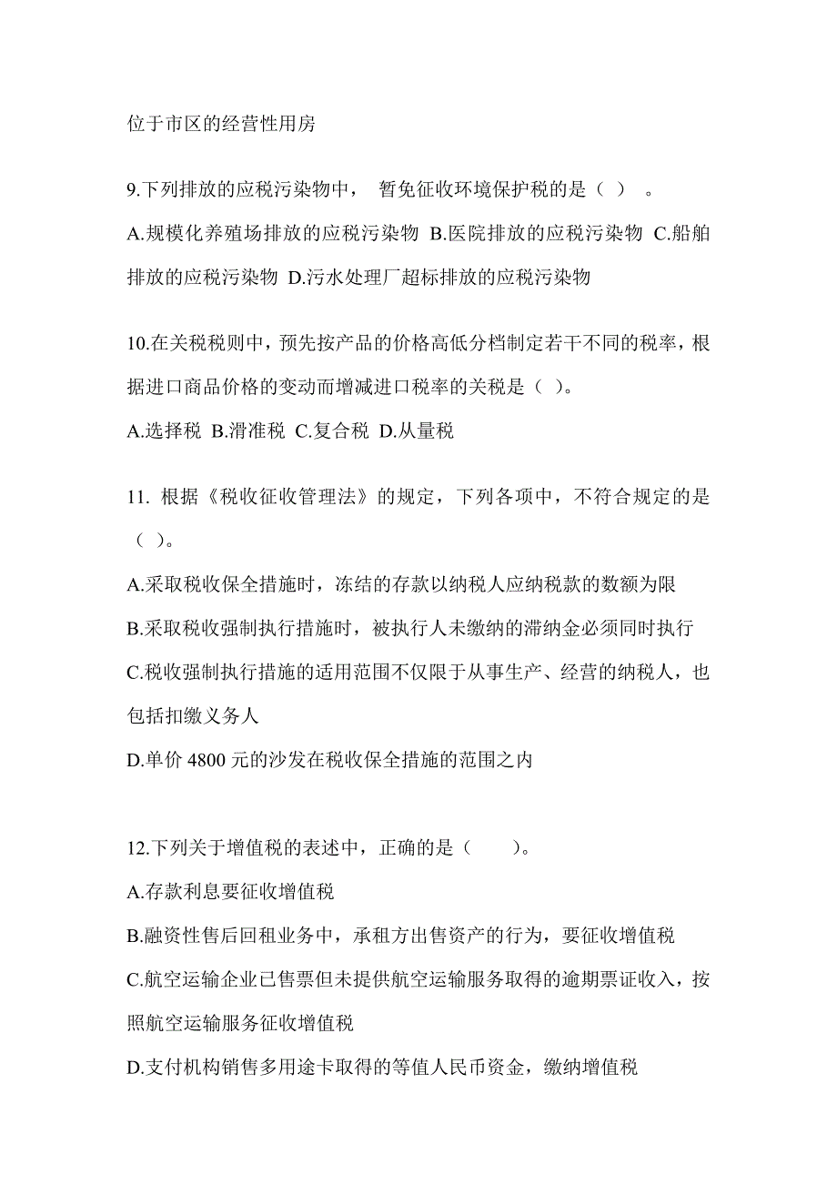 2023年（CPA）注会考试《税法》考前练习题（含答案）_第3页