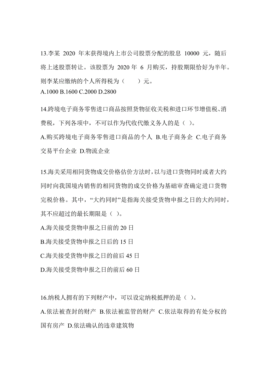 2023年（CPA）注会考试《税法》考前练习题（含答案）_第4页