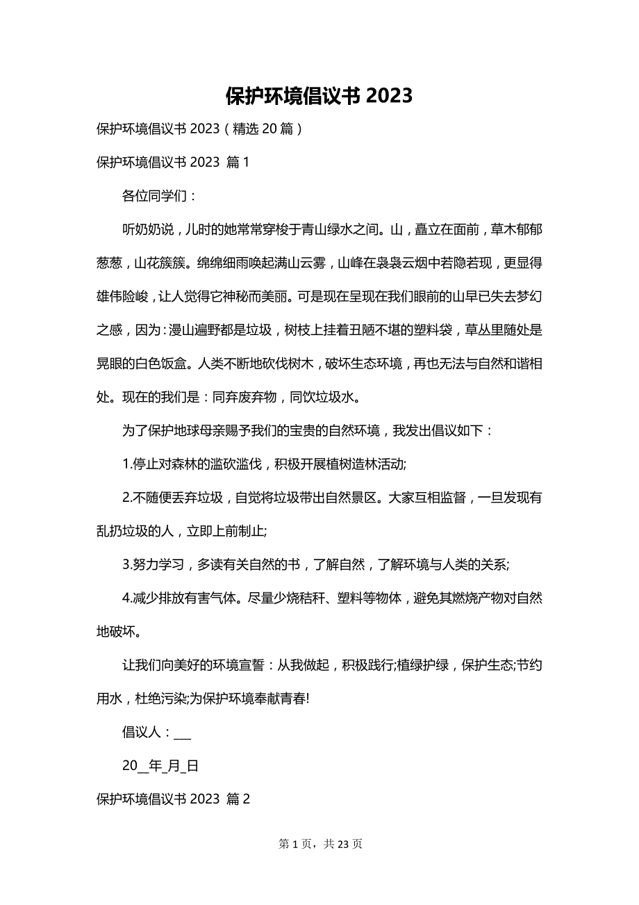 保护环境倡议书2023_第1页