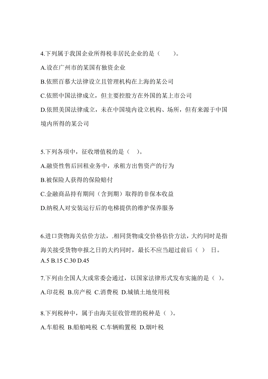 2023年CPA注会考试《税法》模拟试题_第2页