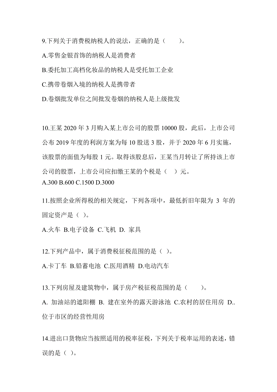 2023年CPA注会考试《税法》模拟试题_第3页