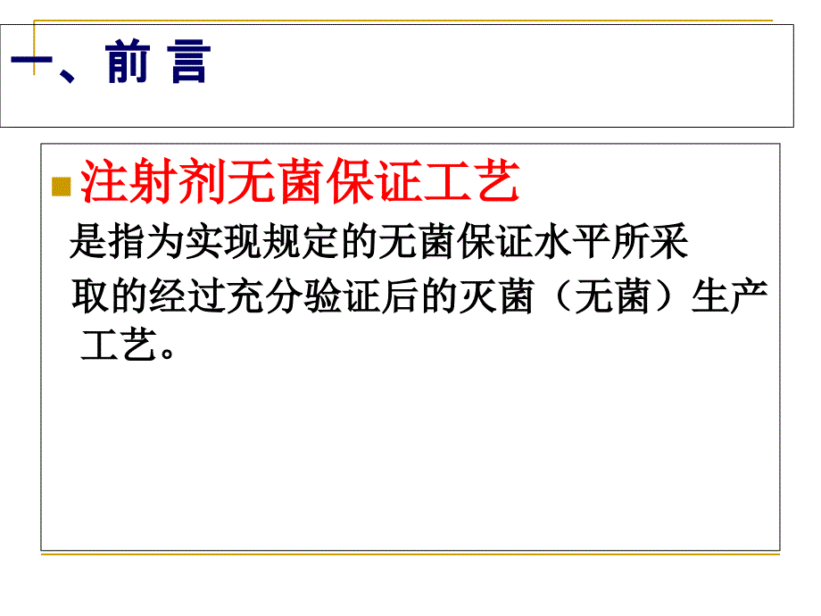 无菌保证工艺PPT课件_第2页