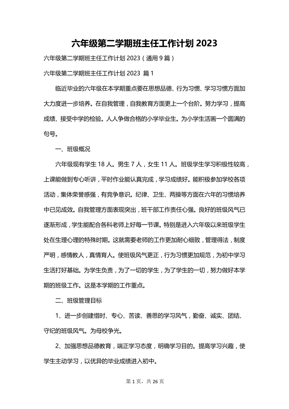 六年级第二学期班主任工作计划2023_第1页