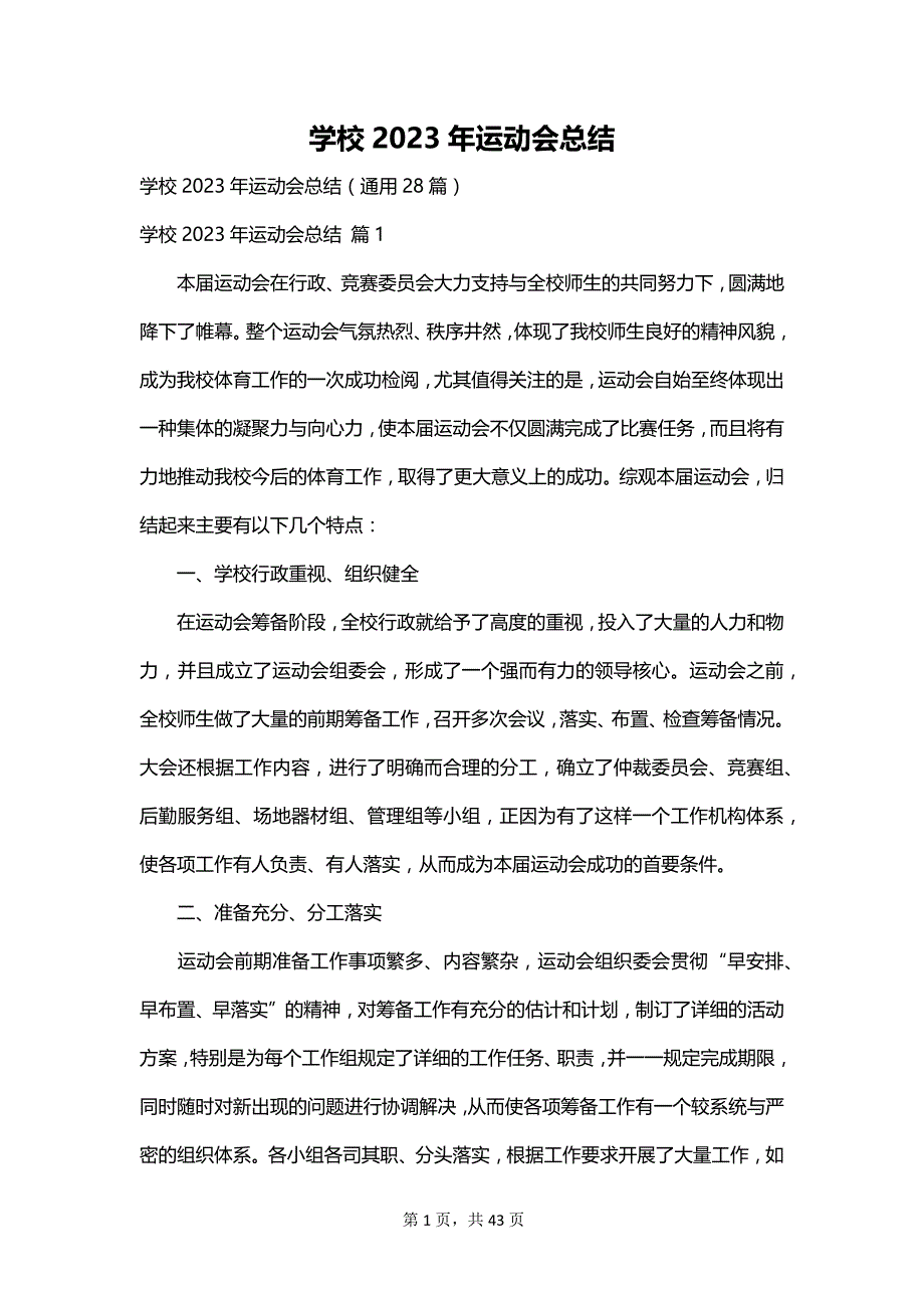 学校2023年运动会总结_第1页