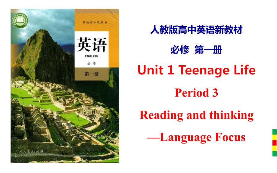 【课件】Unit1Reading+and+thinking—Language+Focus(课件)(人教版2019必修第一册)_第1页