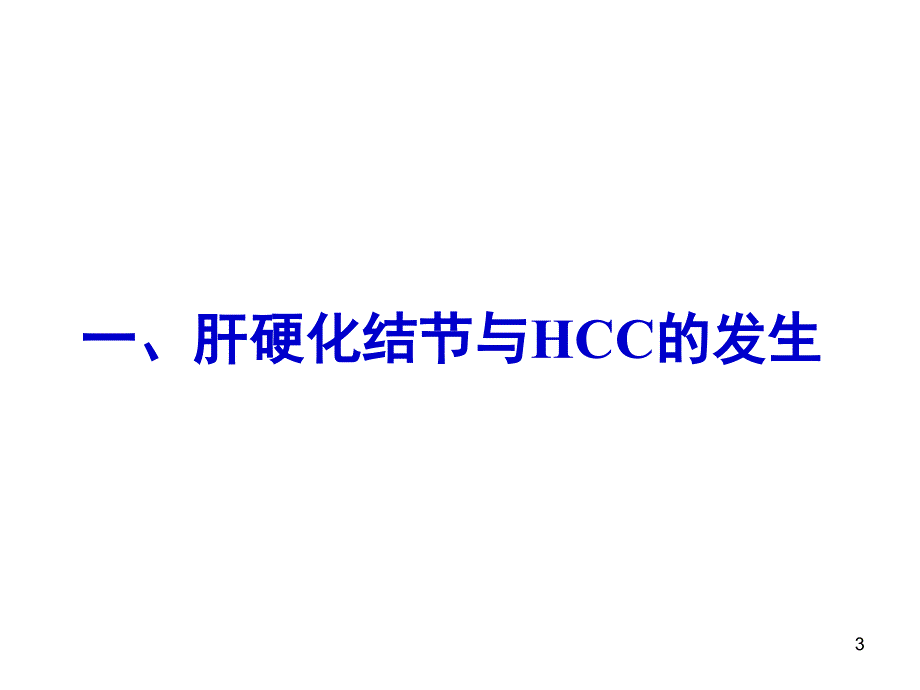 肝硬化结节癌变的早期影像诊断杨正汉_第3页