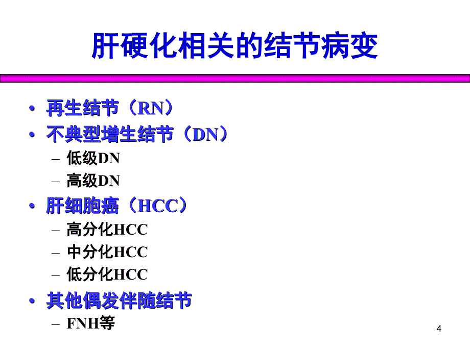 肝硬化结节癌变的早期影像诊断杨正汉_第4页