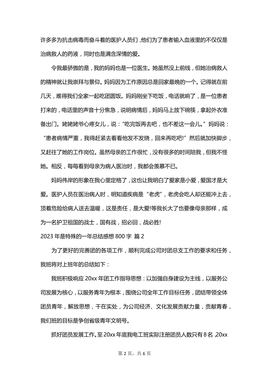 2023年是特殊的一年总结感想800字_第2页